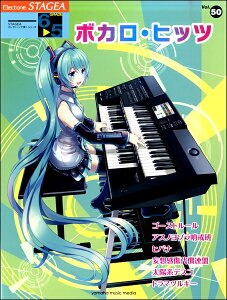 楽譜 STAGEAエレクトーンで弾く 6-5級 Vol.50 ボカロ・ヒッツ / ヤマハミュージックメディアバーゲン