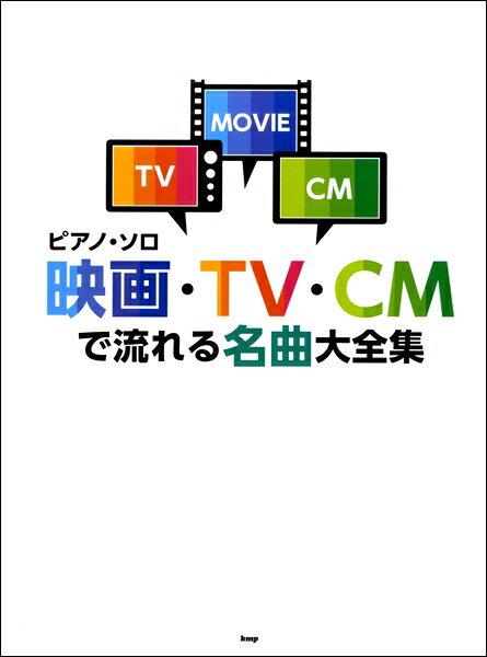 楽譜 ピアノ・ソロ 映画・TV・CMで流れる名曲大全集 ／ ケイ・エム・ピー