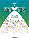 楽譜 ママがこどもに弾いてもらいたい 歌姫伝説 平成編 ／ カワイ出版