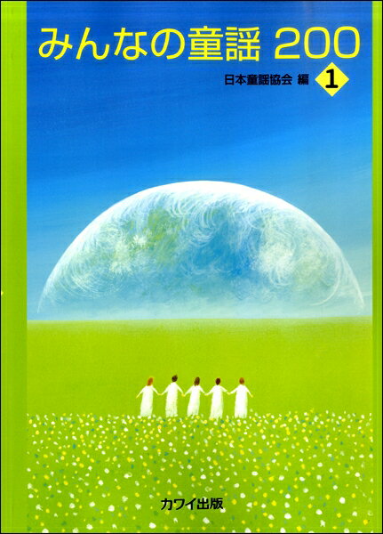楽譜 みんなの童謡200－1 ／ カワイ出版