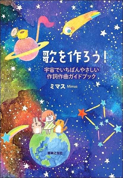 楽譜 歌を作ろう！ 宇宙でいちばんやさしい作詞作曲ガイドブック ／ 音楽之友社