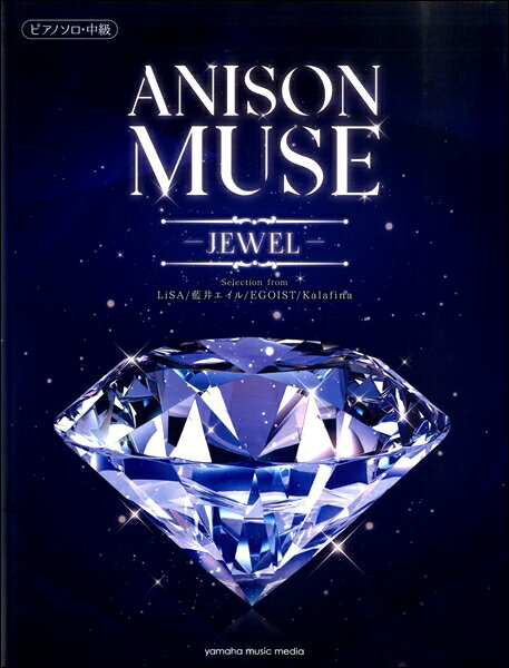 楽譜 ピアノソロ／中級 ANISON MUSE（アニソン・ミューズ）－JEWEL－ ／ ヤマハミュージックメディア
