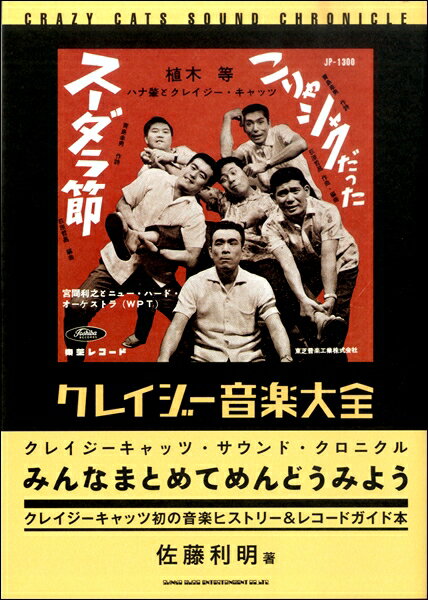 クレイジー音楽大全 クレイジーキャッツ・サウンド・クロニクル ／ シンコーミュージックエンタテイメント
