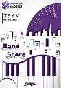 楽譜 BP2041 バンドスコアピース プライド／高橋優 ／ フェアリー