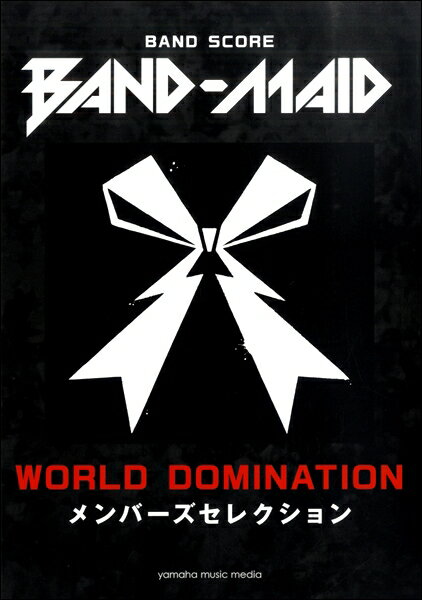 楽譜 バンドスコア BAND−MAID『WORLD DOMINATION』メンバーズセレクション ／ ヤマハ