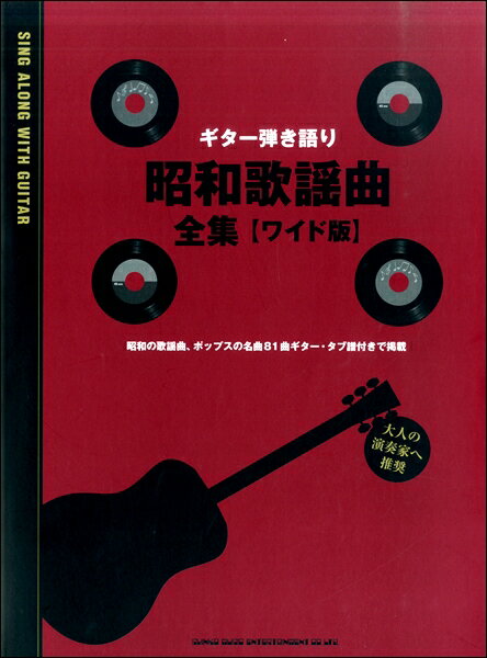 楽譜 ギター弾き語り 昭和歌謡曲全集［ワイド版］ ／ シンコーミュージックエンタテイメント