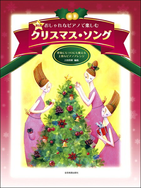 楽譜 伴奏にもソロにも使える上質なピアノアレンジ おしゃれなピアノで楽しむ クリスマス・ソング 第6版 ／ 全音楽譜出版社