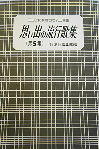 楽譜 思い出の流行歌集 5 三味線文化譜 ／ 邦楽社