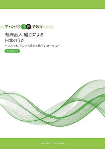 楽譜 ア・カペラ2声で歌う 相澤直人編曲による 日本のうた〈演奏解説付〉 / ヤマハ