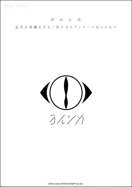楽譜 バンド・スコア ヨルシカ「夏草が邪魔をする」／「負け犬にアンコールはいらない」 ／ シンコーミュージックエンタテイメント