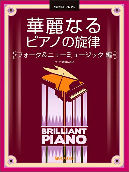 楽譜 初級ソロ・アレンジ 華麗なるピアノの旋律［フォーク＆ニューミュージック・編］ ／ ドリーム・ミュージック・ファクトリー