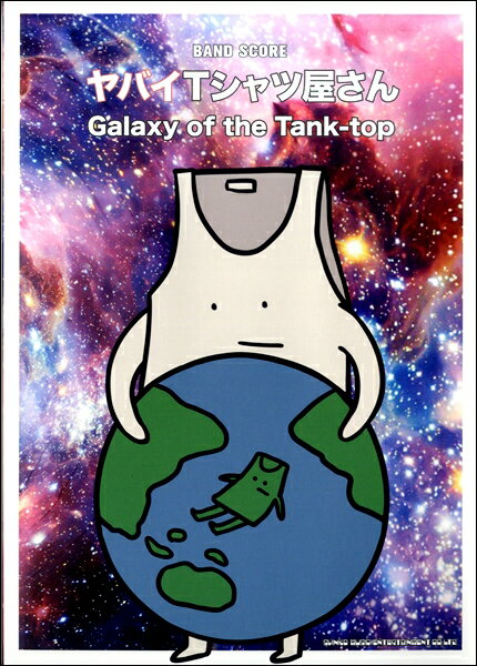 楽譜 バンド・スコア ヤバイTシャツ屋さん「Galaxy of the Tank−top」 ／ シンコーミュージックエンタテイメント