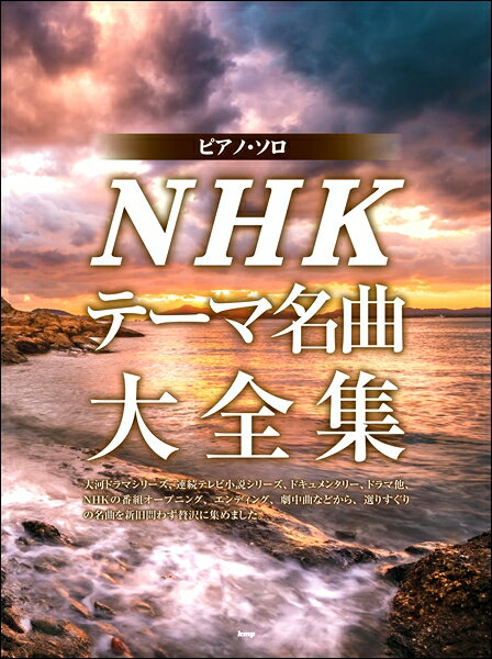 楽譜 ピアノ・ソロ NHKテーマ名曲大全集 ／ ケイ・エム・ピー