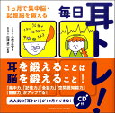 毎日耳トレ!〜1ヵ月で集中脳・記憶脳を鍛える〜 CD付 / ヤマハ