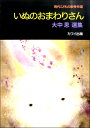 楽譜 現代こどもの歌秀作選 大中 恩選集「いぬのおまわりさん」 / カワイ出版