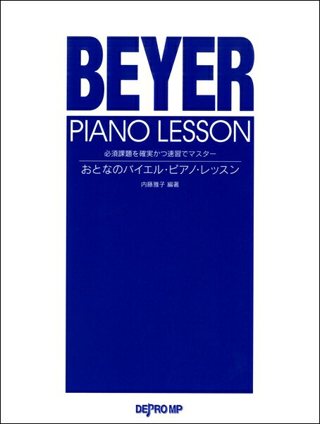 楽譜 必須課題を確実かつ速習でマスター おとなのバイエル・ピアノ・レッスン ／ デプロMP