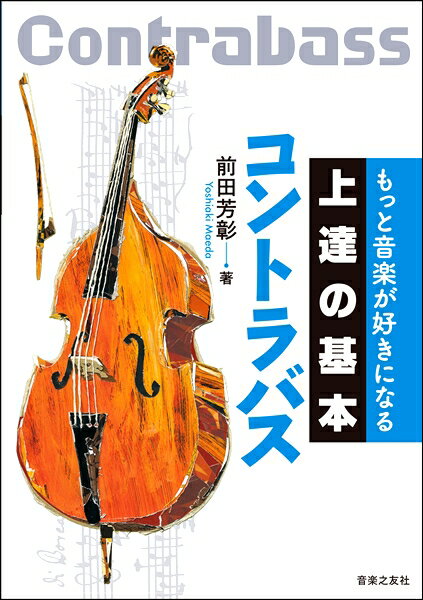 楽譜 もっと音楽が好きになる 上達の基本 コントラバス ／ 音楽之友社