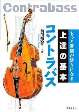 楽譜 もっと音楽が好きになる 上達の基本 コントラバス ／ 音楽之友社