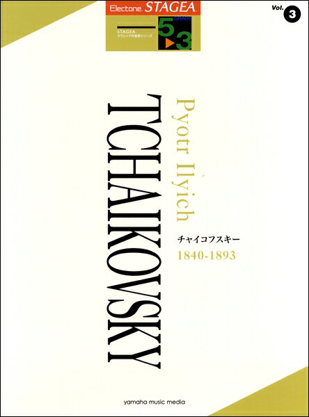 楽譜 STAGEA クラシック作曲家シリーズ 5～3級 Vol．3 チャイコフスキー ／ ヤマハミュージックメディア