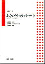 楽譜 石若雅弥:合唱ピース「あなたとトゥラッタッタ♪」 / カワイ出版