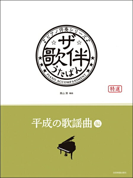 楽譜 ピアノ伴奏シリーズ ザ・歌伴 平成の歌謡曲編［平成元～30年］ ／ 全音楽譜出版社