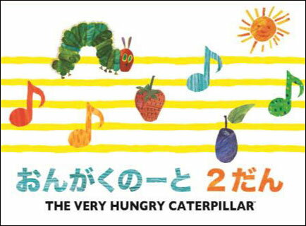 はらぺこあおむしおんがくのーと 2段 【5冊入り】 ／ 学研プラス