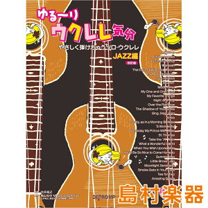 楽譜 やさしく弾けちゃうソロ・ウクレレ ゆる-りウクレレ気分 JAZZ編 改訂版 / デプロMP通販セール状況