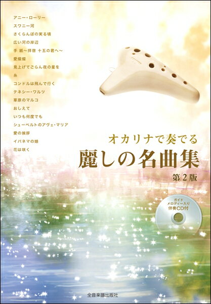 オカリナ教本・曲集【詳細情報】付属のCDカラオケに合わせてオカリナが演奏できる曲集。大きい五線譜で、幅広いジャンルの名曲が楽しめます。全曲AC管（アルトC）で演奏可能。小さくガイドメロディーが入っているので、練習にも最適です。全17曲収録。〔主な曲目〕糸／広い河の岸辺／花は咲く／愛燦燦／手紙〜拝啓十五の君〜／見上げてごらん夜の星を／さくらんぼの実る頃／コンドルは飛んで行く／イパネマの娘／テネシーワルツ／愛の挨拶／アヴェ・マリア／おしえて〜アルプスの少女ハイジより〜／草原のマルコ〜母をたずねて三千里より〜／いつも何度でも〜千と千尋の神隠しより〜／他全17曲・版型：B5・総ページ数：24・ISBNコード：9784115010642・JANコード：4511005101969・出版年月日：2019/01/15【収録曲】・アニーローリー作曲:スコット レディ・ジョン・ダグラス・スワニー河作曲:フォスター スティーブン・さくらんぼの実る頃作曲:ルナール A.・広い河の岸辺作曲:スコットランド民謡 訳詞:八木倫明・手紙 〜拝啓 十五の君へ〜作曲:アンジェラ・アキ 作詞:アンジェラ・アキ・愛燦燦作曲:小椋 佳 作詞:小椋 佳・見上げてごらん夜の星を作曲:いずみ たく 作詞:永 六輔・糸作曲:中島 みゆき 作詞:中島 みゆき・コンドルは飛んで行く作曲:ロブレス ダニエル／ミルチベルグ ホルヘ・テネシー・ワルツ作曲:キング ピー・ウィー／スチュアート レッド・草原のマルコ作曲:坂田晃一 作詞:深沢一夫・おしえて作曲:渡辺岳夫 作詞:岸田衿子・いつも何度でも作曲:木村 弓 作詞:覚 和歌子・シューベルトのアヴェ・マリア作曲:シューベルト フランツ・愛の挨拶作曲:エルガー エドワード・イパネマの娘作曲:ジョビン アントニオ・カルロス・花は咲く作曲:菅野 よう子 作詞:岩井俊二※収録順は、掲載順と異なる場合がございます。【島村管理コード：15120210324】