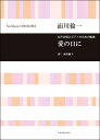 楽譜 面川倫一 女声合唱とピアノのための組曲 愛の日に / 全音楽譜出版社(3)