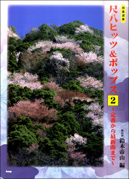 楽譜 都山流 尺八ヒッツ＆ポップス 2 ～定番から最新曲まで～ ／ ケイ・エム・ピー