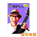 楽譜 ガズレレ歌本 VOL.5 / 豊作プロジェクト株式会社