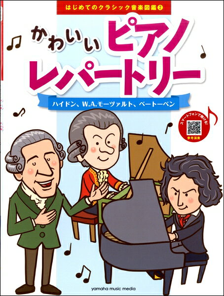 楽譜 はじめてのクラシック音楽図鑑2 かわいいピアノレパートリー～ハイドン、W．A．モーツァルト、ベートーベン ／ ヤマハミュージックメディア