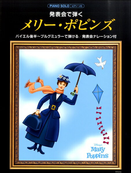 楽譜 ピアノソロ 初級 発表会で弾く メリー・ポピンズ【ナレーション付】 バイエル後半～ブルグミュラー程度 ／ ヤマハミュージックメディアのサムネイル