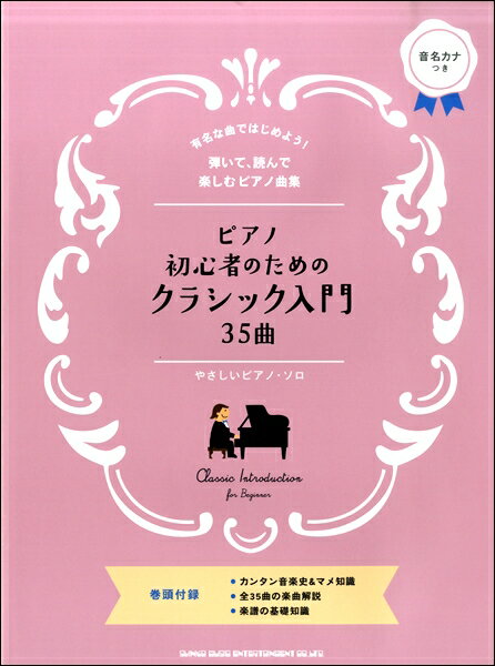 楽譜 ピアノ初心者のためのクラシック入門35曲［やさしいピアノ ソロ］ ／ シンコーミュージックエンタテイメント