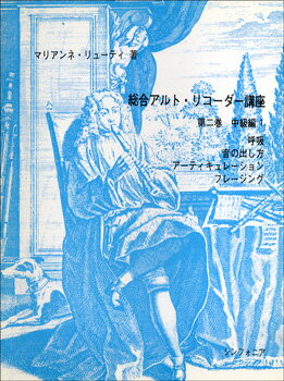 総合アルトリコーダー講座 第二巻 中級編1 呼吸・音の出し方・アーティキュレーション・フレージング ／ シンフォニア