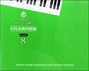 楽譜 ピアノ演奏グレード Aコース8級 初見演奏問題集 ／ ヤマハミュージックメディア