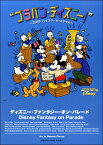 楽譜 ブラバン・ディズニー！～2019ハイスクール・スタイル～ ディズニー・ファンタジー・オン・パレード ／ ヤマハミュージックメディア