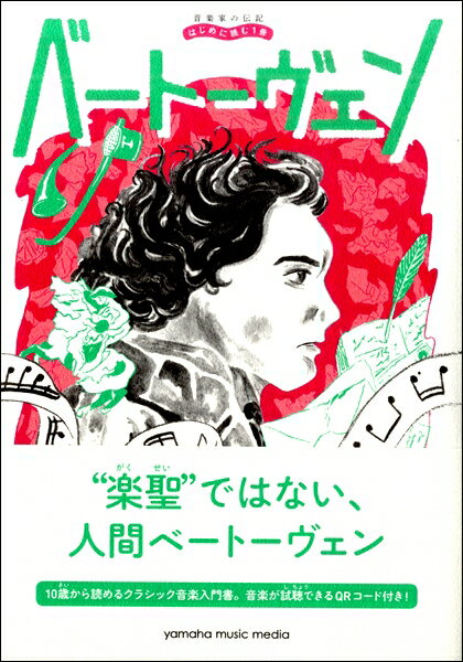 音楽家の伝記 はじめに読む1冊 ベートーヴェン ／ ヤマハミュージックメディア