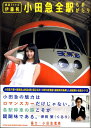 鉄道アイドル伊藤桃 小田急全駅ものがたり / シンコーミュージックエンタテイメント