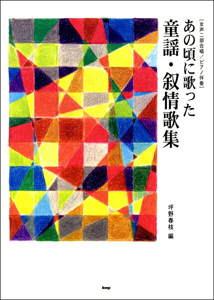 楽譜 女声二部合唱／ピアノ伴奏 あの頃に歌った 童謡・叙情歌集【改訂版】 ／ ケイ・エム・ピー