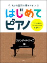 楽譜 大きな音符で弾きやすい はじめてピアノ【スタンダード ジャズ編】 すべての音符にドレミふりがな＆指番号 ／ ケイ エム ピー