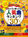 楽譜 ピアノソロ 初級 やさしく弾ける 今弾きたい!!みんなが選んだ人気曲ランキング30~黒い羊~ / ヤマハ