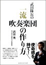 武田隊長の 一流吹奏楽団の作り方 / ヤマハ(3)