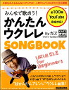 楽譜 みんなで歌おう！かんたんウクレレSONGBOOK by ガズ ／ リットーミュージック