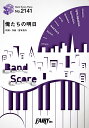 楽譜 BP2141 バンドスコアピース 俺たちの明日/エレファントカシマシ / フェアリー
