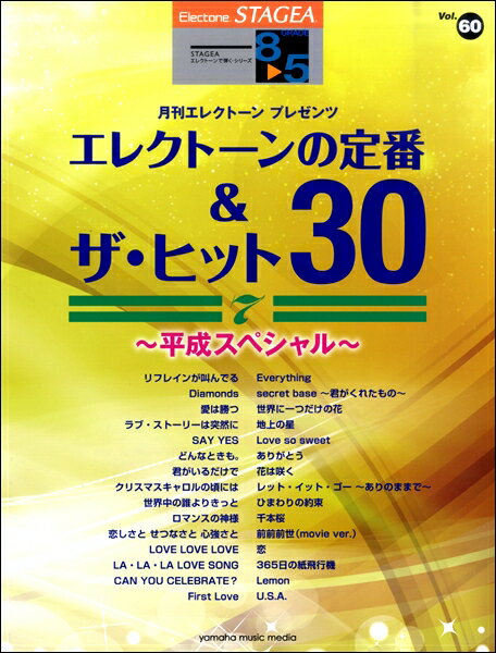 楽譜 STAGEA エレクトーンで弾く 8～5級 Vol．60 エレクトーンの定番＆ザ ヒット30 Vol．7～平成スペシャル～ ／ ヤマハミュージックメディア