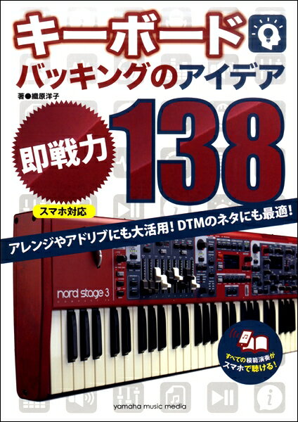 楽譜 キーボードバッキングのアイデア“即戦力”138 [スマホ対応] ／ ヤマハミュージックメディア