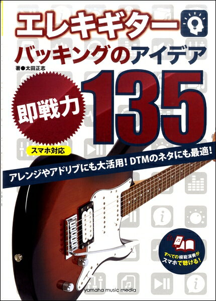 楽譜 エレキギターバッキングのアイデア“即戦力”135 [スマホ対応] ／ ヤマハミュージックメディア