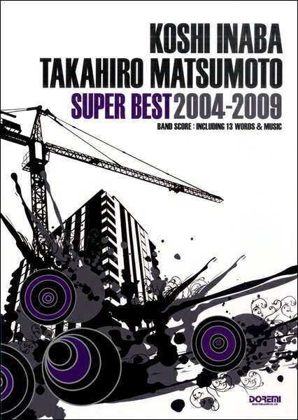 楽譜 バンドスコア 稲葉浩志・松本孝弘／スーパー・ベスト2004－2009 ／ ドレミ楽譜出版社