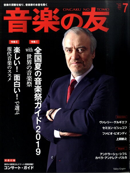 雑誌 音楽の友 2019年7月号 ／ 音楽之友社